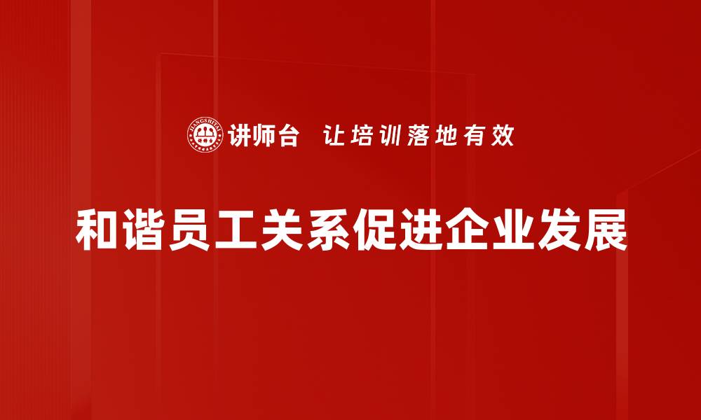 文章打造和谐员工关系，提升团队凝聚力的秘诀分享的缩略图