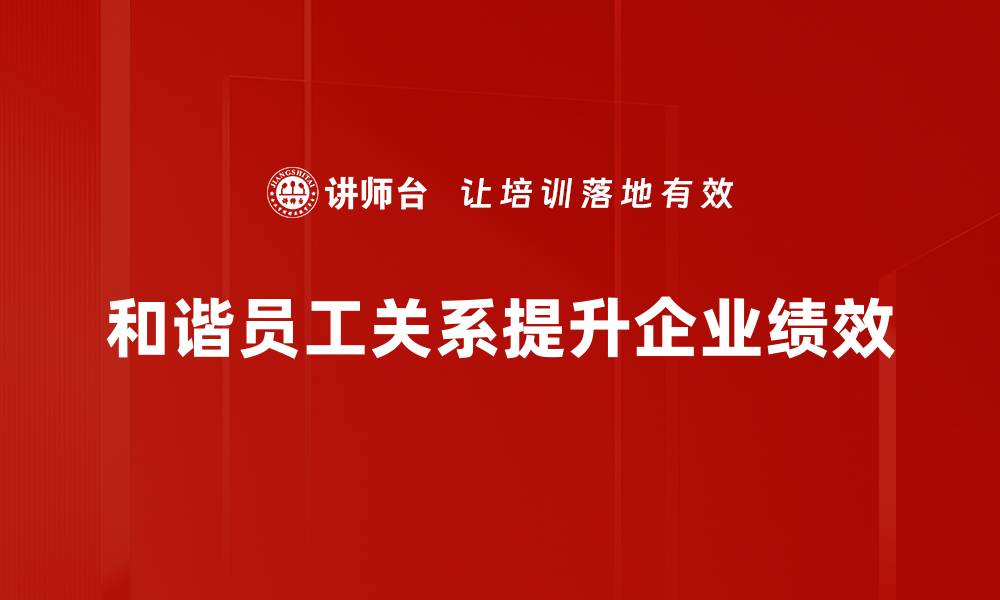 文章打造和谐员工关系，提升团队凝聚力的秘诀的缩略图