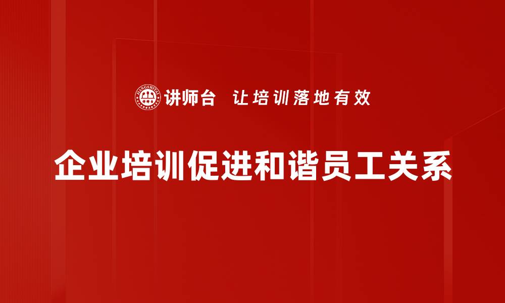 文章打造和谐员工关系，提升团队凝聚力的秘笈的缩略图