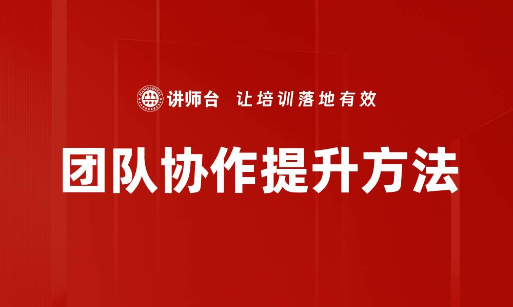 文章提升团队协作效率的五大关键策略解析的缩略图
