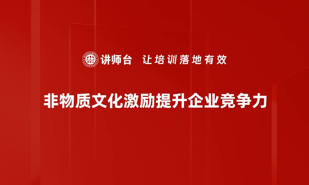 文章非物质文化激励：传承与创新的完美结合的缩略图