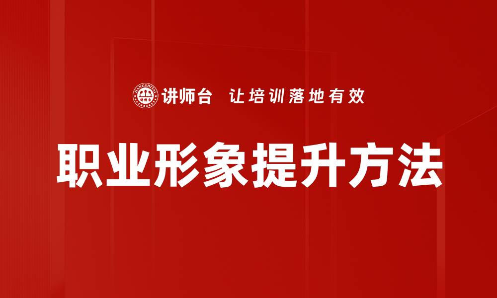 文章提升职业形象的五大关键策略与技巧的缩略图