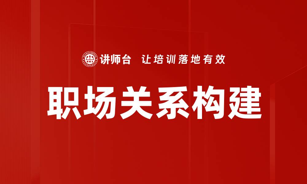 文章职场关系的重要性与如何有效管理技巧的缩略图