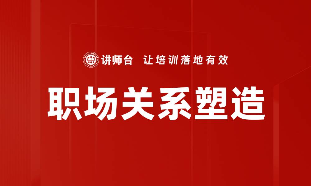 文章提升职场关系的五个有效技巧，助你职场成功的缩略图