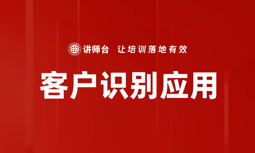 客户识别应用