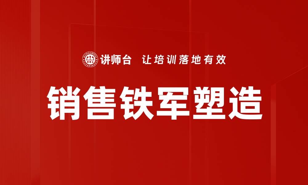 文章销售铁军：打造高效团队的成功秘诀的缩略图