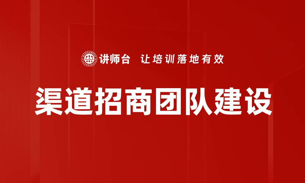 文章有效渠道招商策略助力企业快速拓展市场的缩略图