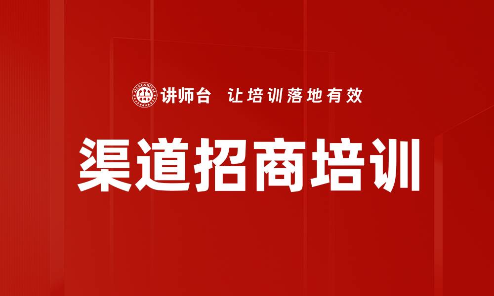 文章高效渠道招商策略助力企业快速发展的缩略图