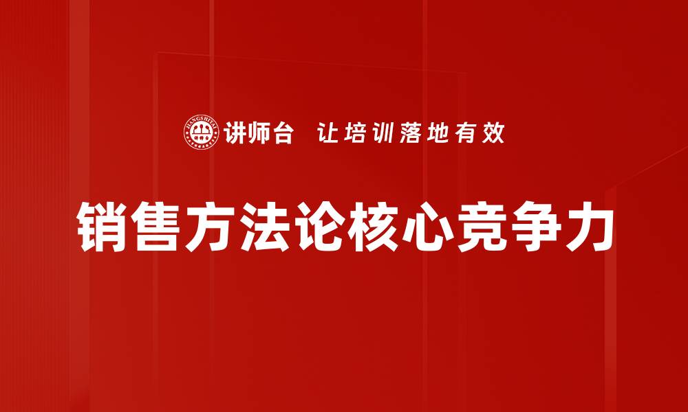 文章掌握销售方法论，提高业绩的关键策略的缩略图