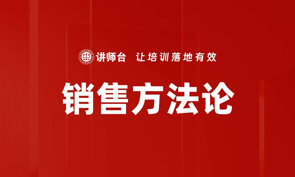 文章掌握销售方法论，提升业绩的终极秘籍的缩略图