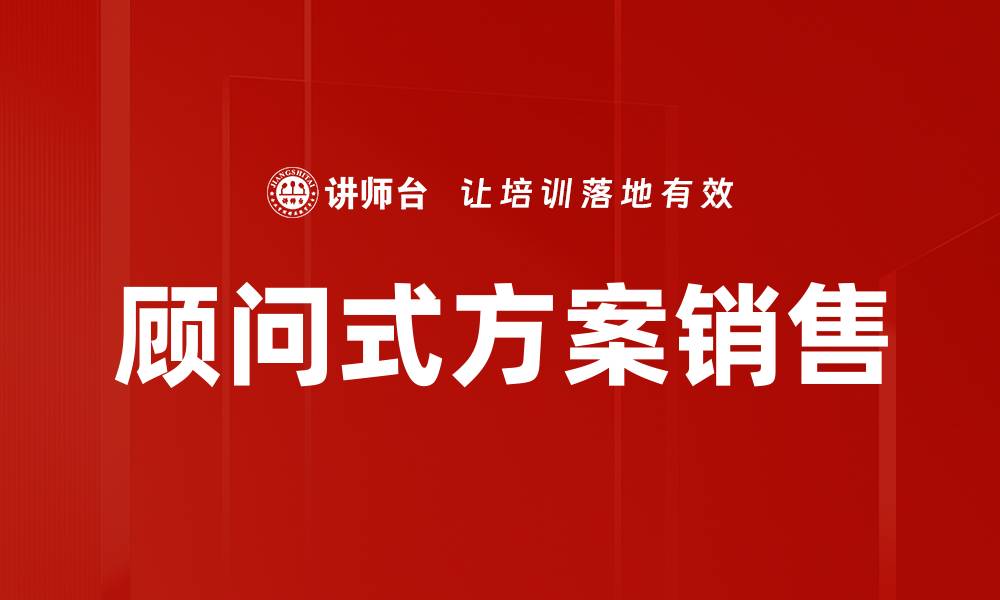 文章顾问式方案销售：提升客户满意度的关键策略的缩略图