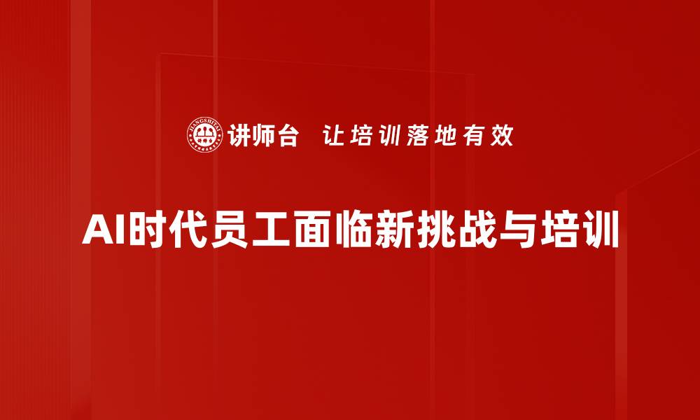 文章AI时代员工面临的五大挑战与应对策略的缩略图