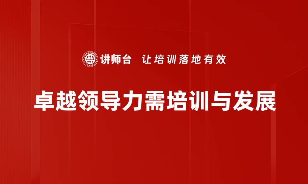 卓越领导力需培训与发展