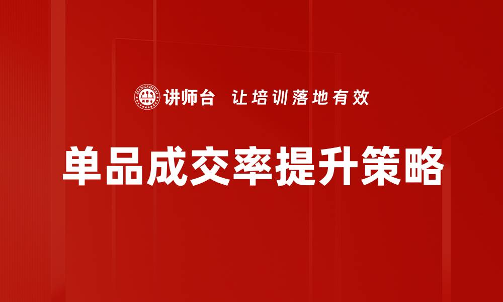 文章单品成交率提升的有效策略与实用技巧的缩略图