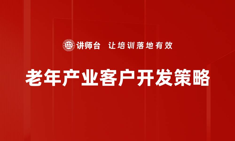 文章提升客户开发策略的有效方法与技巧的缩略图