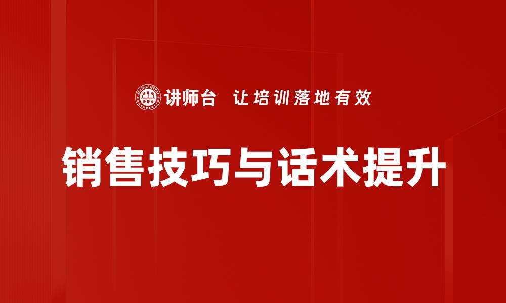 文章提升销售业绩的必备销售技巧与话术分享的缩略图