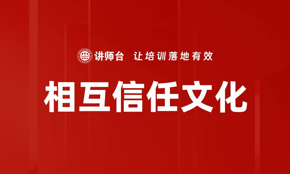 文章相互信任文化：提升团队合作与创新能力的关键的缩略图
