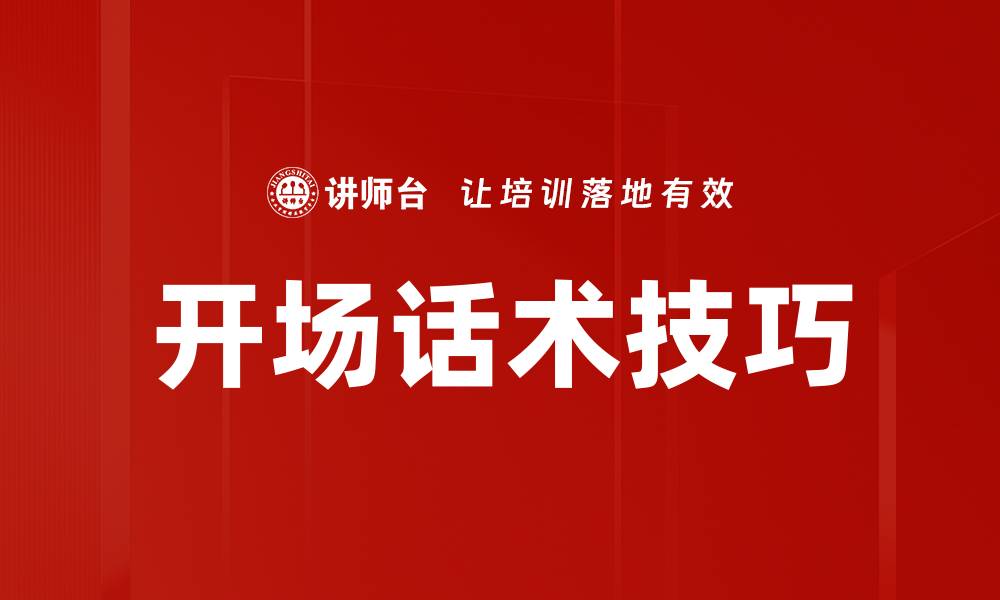 文章抓开场话术技巧：提升演讲吸引力的秘密的缩略图