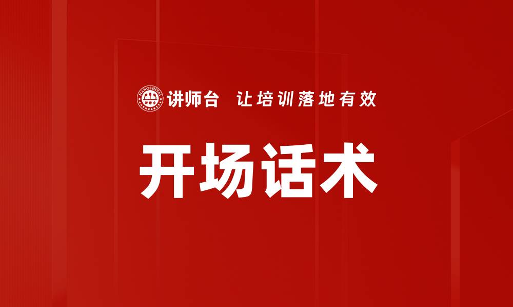 文章抓开场话术：提升演讲效果的关键技巧的缩略图