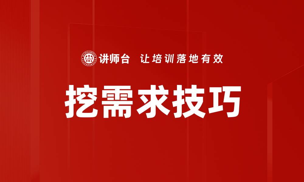 文章挖需求技巧：提升市场洞察力的关键方法的缩略图