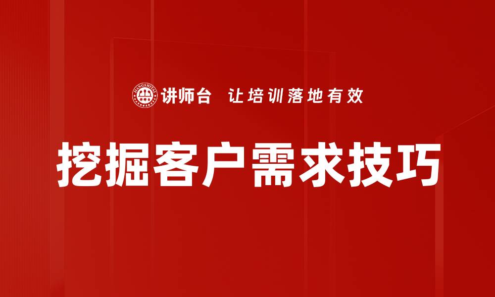 文章挖需求技巧：掌握客户心理的关键方法的缩略图