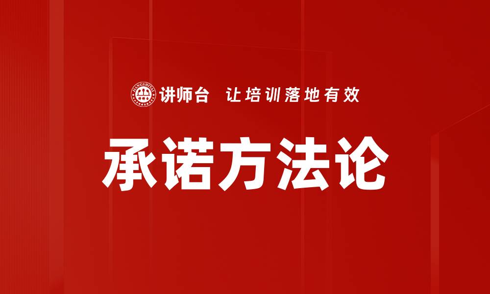 文章掌握要承诺方法，让你的目标更易实现的缩略图