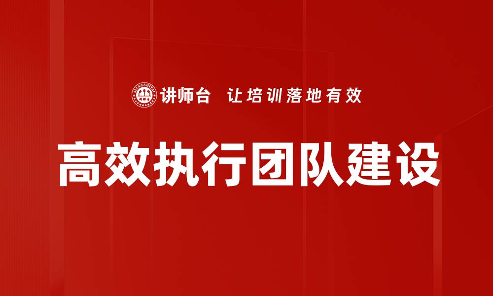 文章高效执行的秘密：如何提升团队工作效率与成果的缩略图