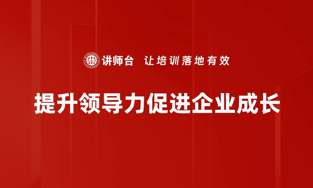 文章提升领导力的关键技巧与实用策略分享的缩略图