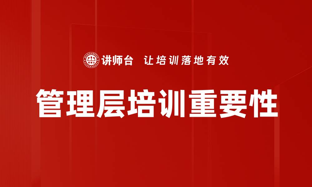 管理层培训重要性