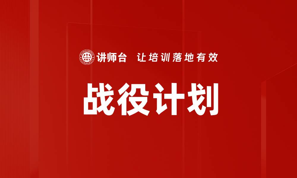 战役计划