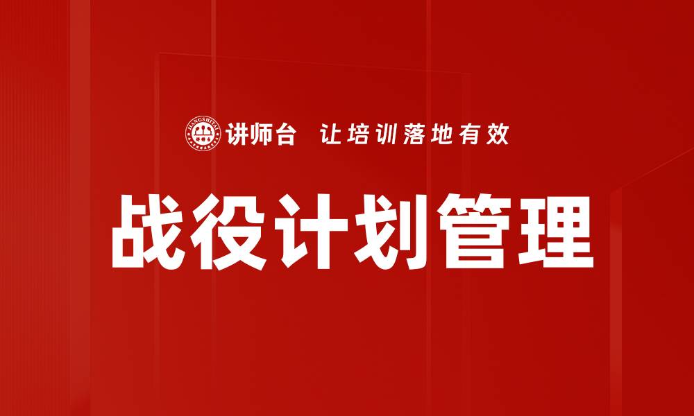 文章优化战役计划提升团队战斗力的关键策略的缩略图