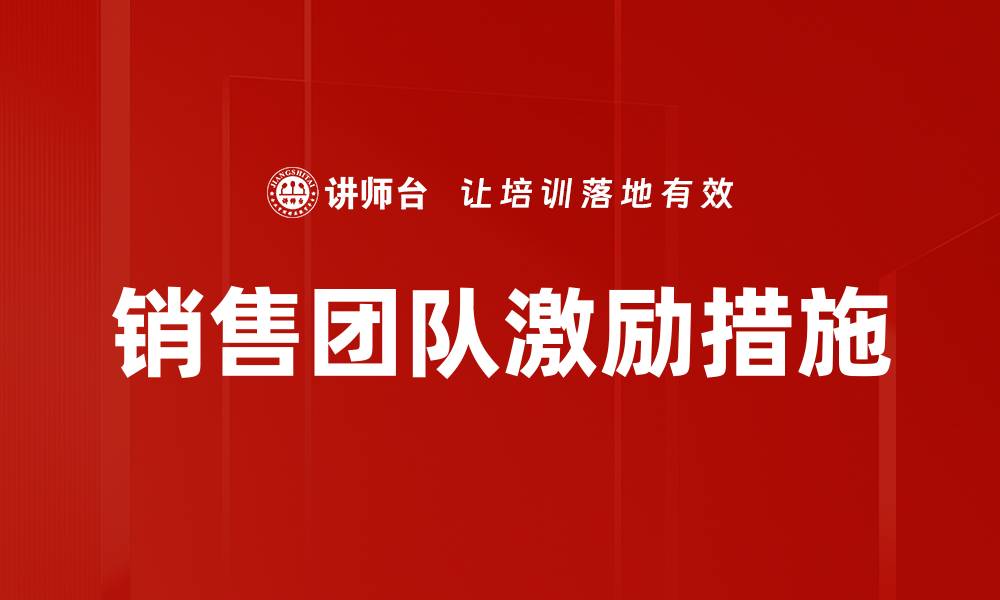 文章提升销售团队业绩的有效激励策略解析的缩略图