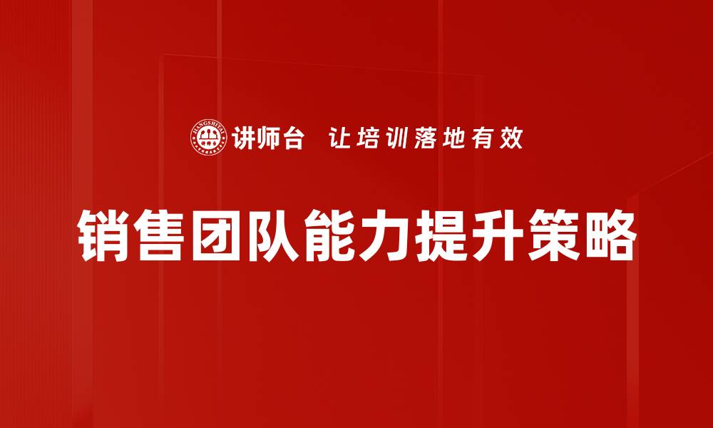 文章销售能力提升的关键策略与实用技巧解析的缩略图