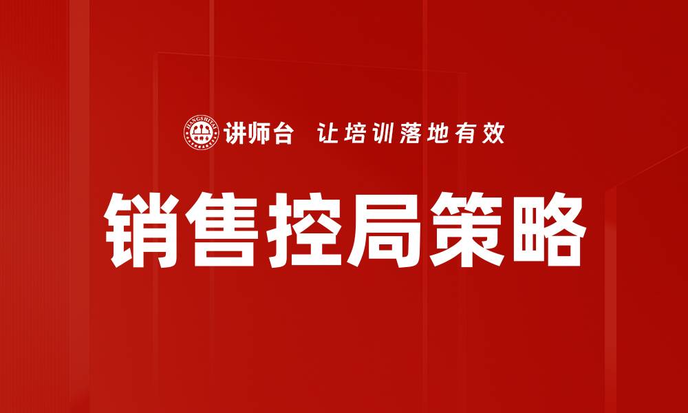 文章提升销售控局的技巧：打破销售瓶颈的方法与策略的缩略图