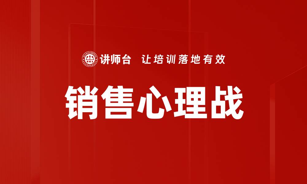 文章掌握销售心理战，轻松提升业绩与客户满意度的缩略图