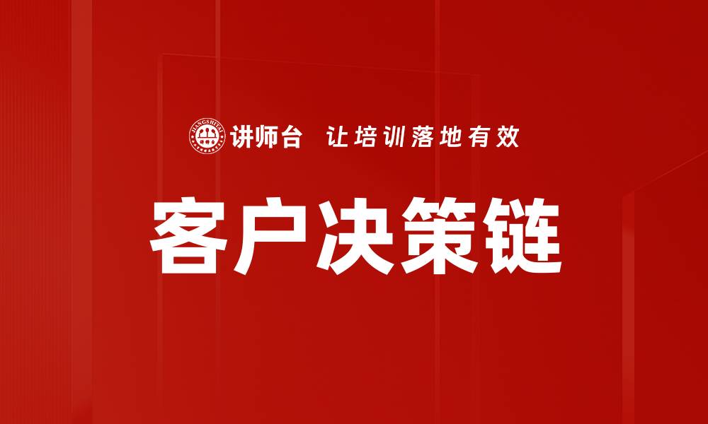 文章优化客户决策链，提升销售转化率的策略分析的缩略图