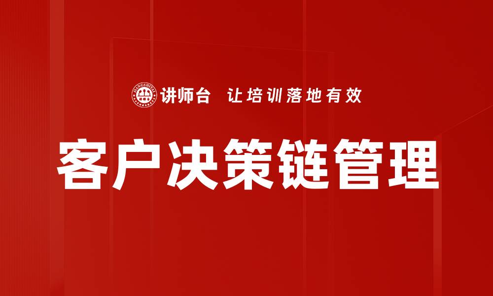 文章优化客户决策链，提升销售转化率的有效策略的缩略图