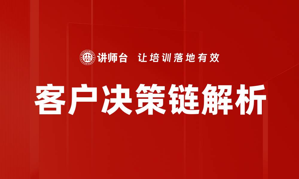 文章优化客户决策链，提高转化率的关键策略的缩略图