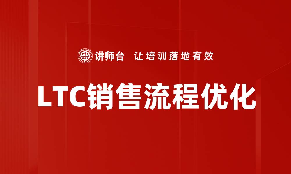 文章优化LTC销售流程，提高业绩的关键策略的缩略图