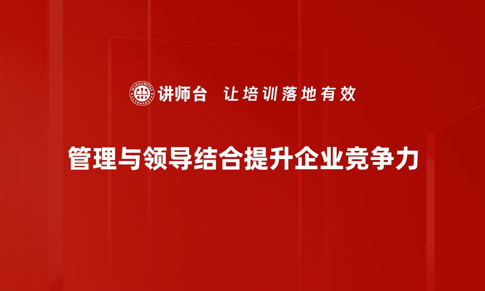 管理与领导结合提升企业竞争力