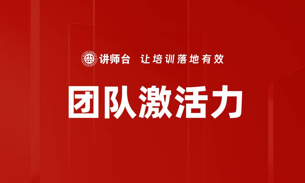 文章提升团队激活力的五大有效策略与实践的缩略图
