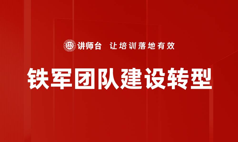 文章铁军团队建设：打造高效协作的核心力量的缩略图