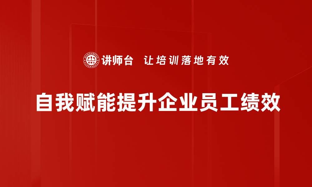 文章提升自我赋能技巧，助你实现人生目标的缩略图