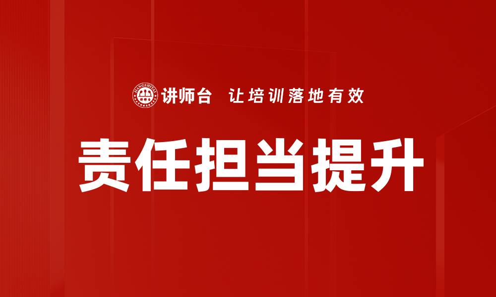文章加强责任担当，打造高效团队的关键策略的缩略图
