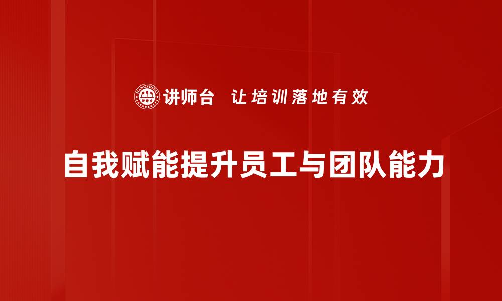 文章掌握自我赋能技巧，让你成为更好的自己的缩略图