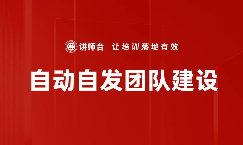 文章培养员工自动自发的工作意识提升企业效率的缩略图