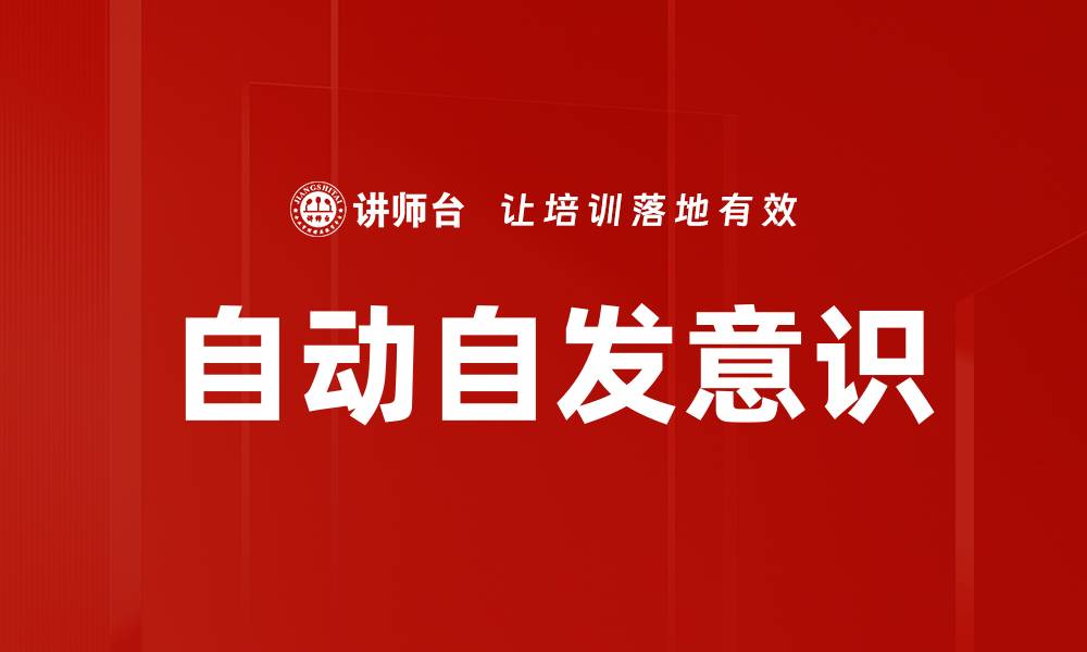 文章提升团队效率的秘诀：培养自动自发的工作氛围的缩略图