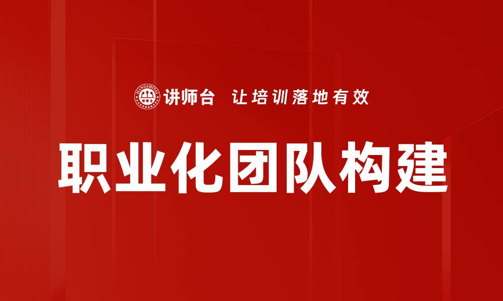 文章打造高效职业化团队的成功秘诀与策略的缩略图