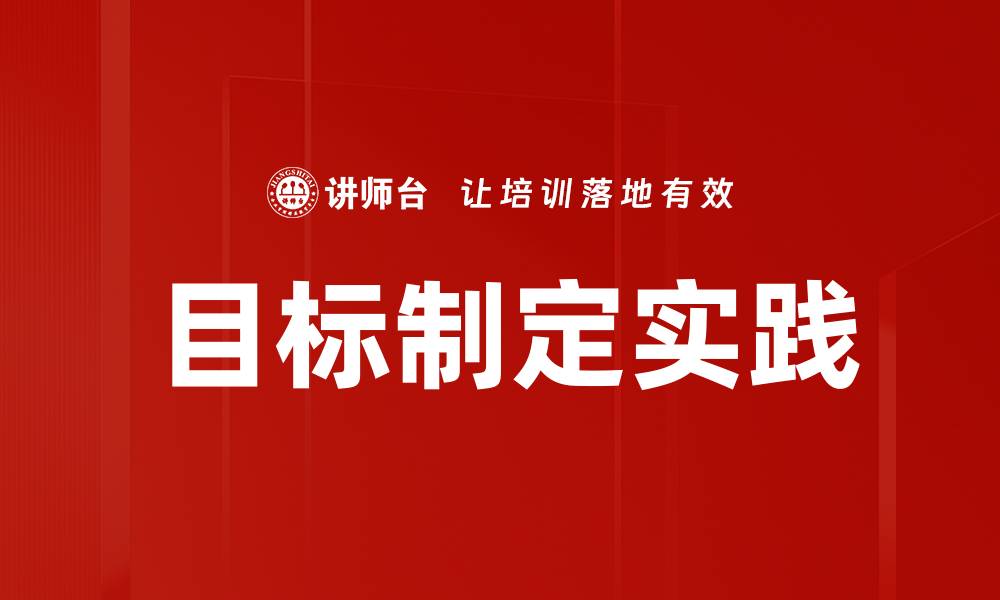 目标制定实践