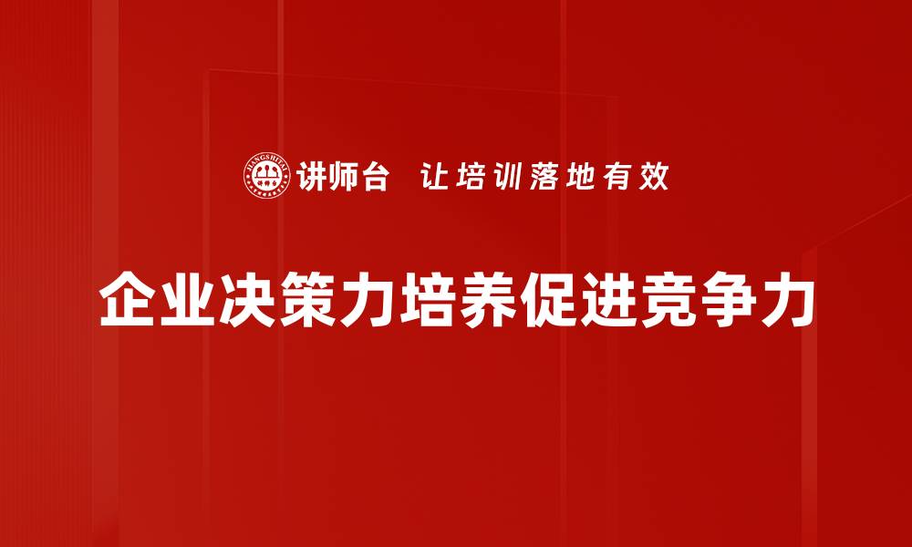 企业决策力培养促进竞争力